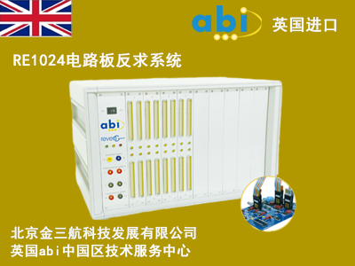 英国abi_RE1024电路板反求系统