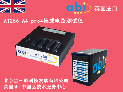 英国abi_AT256 A4 pro4集成电路测试仪/集成电路筛选测试仪